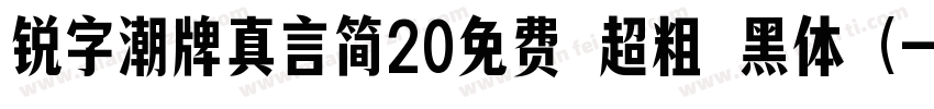 锐字潮牌真言简20免费 超粗 黑体 (字体转换